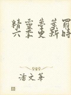 精灵梦叶罗丽第六季更新时间