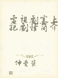 电视剧塞上风云记剧情简介