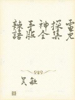 辣手神探电影国语版全集免费播放