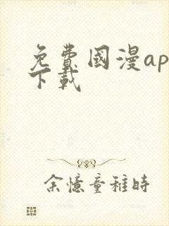 免费国漫app下载