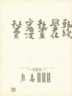 秘密教学韩漫免费漫画在线观看