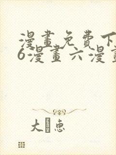 漫画免费下拉式6漫画六漫画封面
