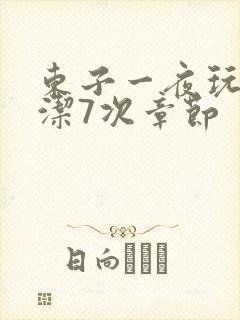 东子一夜玩弄白洁7次章节