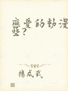 恋爱的动漫有哪些?