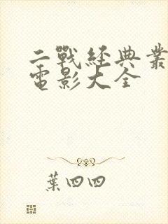 二战经典丛林战电影大全