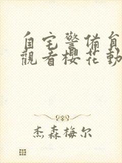 自宅警备员在线观看樱花动漫免费