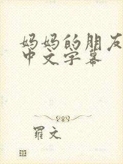 妈妈的朋友3 中文字幕