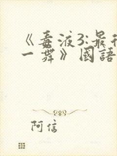 《毒液3:最后一舞》国语版