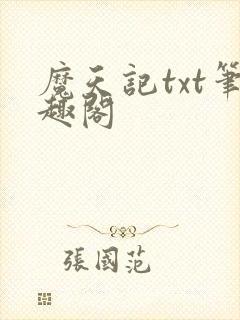 魔天记txt笔趣阁封面