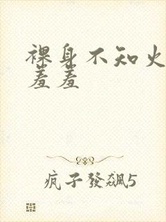 裸身不知火舞被羞羞