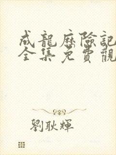 成龙历险记国语全集免费观看完整版