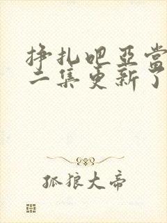 挣扎吧亚当君第二集更新了吗封面