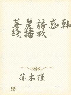 华丽诱惑韩剧在线播放