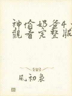 神偷奶爸4免费观看完整版国语版高清