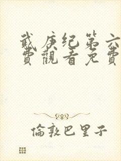 武庚纪第六季免费观看免费封面