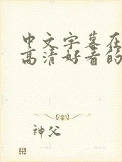 中文字幕在线看高清好看的电视剧中