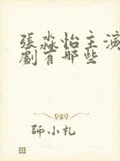 张淼怡主演电视剧有哪些