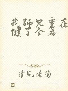 我师兄实在太稳健了全篇