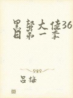黑帮大佬365日第一季