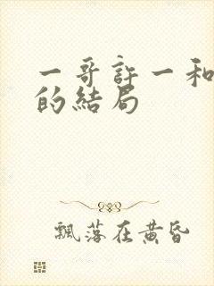 一哥许一和灵姐的结局