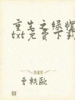 重生之绿帽仙尊txt免费下载