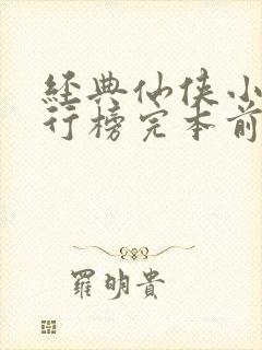 经典仙侠小说排行榜完本前十名