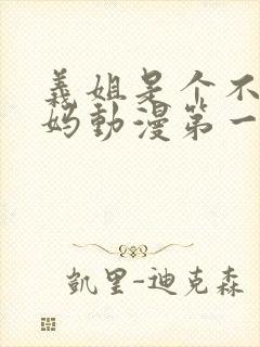 义姐是个不良妈妈动漫第一季