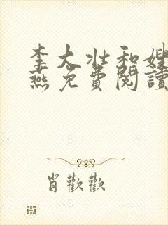 李大壮和嫂子林燕免费阅读小说全文