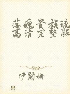 落魄贵族琉璃川高清完整版在线观看