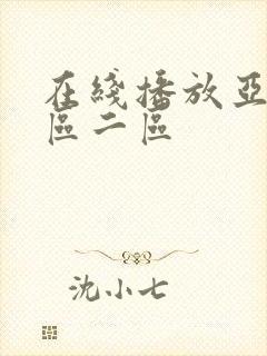 在线播放亚洲一区二区封面