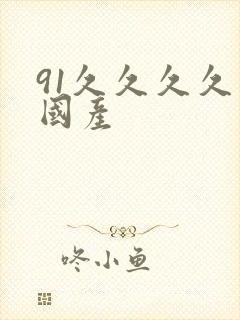 91久久久久久国产