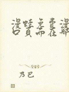 漫蛙免费漫画入口页面在哪里封面