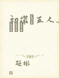 初撮り五人妻キュメン