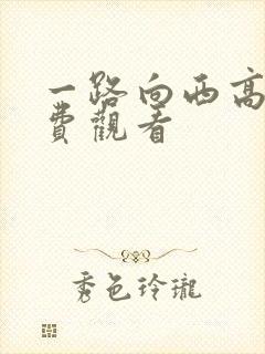 一路向西高清免费观看