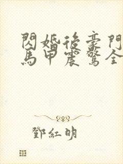 闪婚后豪门夫妇马甲震惊全球短剧