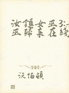 汝镇女巫3:女巫归来在线播放封面