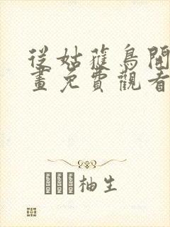 从姑获鸟开始漫画免费观看下拉式