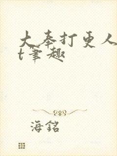 大奉打更人txt笔趣