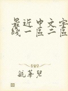 最近中文字幕在线一区二区三区