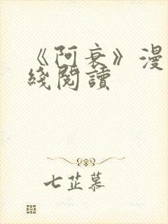 《阿衰》漫画在线阅读