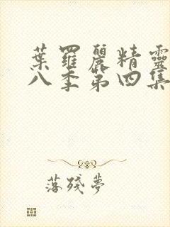 叶罗丽精灵梦第八季第四集