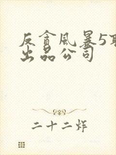 反贪风暴5联合出品公司