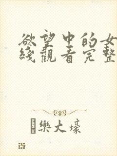 欲望中的女人在线观看完整未删减版封面