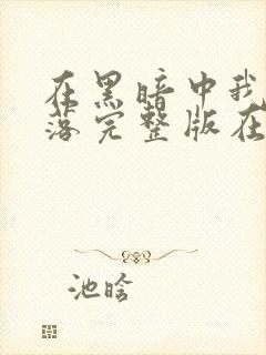 在黑暗中我们堕落完整版在线观看