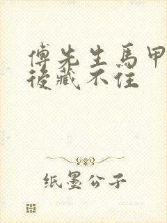 傅先生马甲闪婚后藏不住