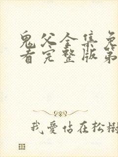 鬼父全集免费观看完整版第一季动漫