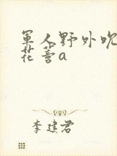 军人野外吮她的花蒂a封面