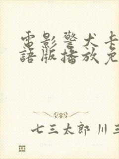 电影警犬卡尔国语版播放免费播放