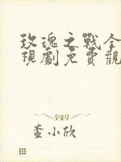 玫瑰之战全集电视剧免费观看