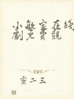 小敏家在线电视剧免费观